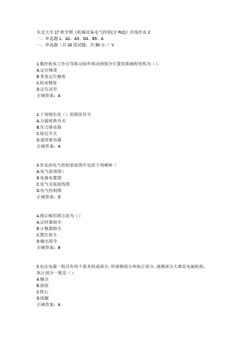 东北大学17秋学期《机械设备电气控制(含PLC)》在线作业2答案
