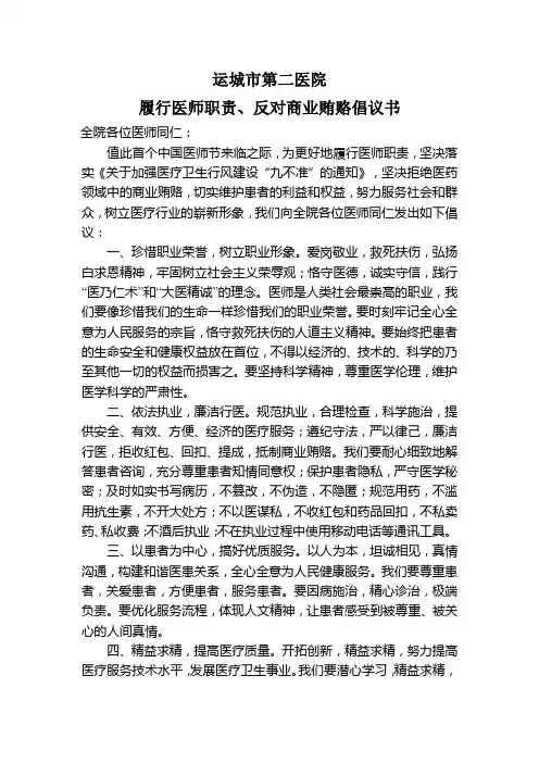 履行医师职责、反对商业贿赂倡议书