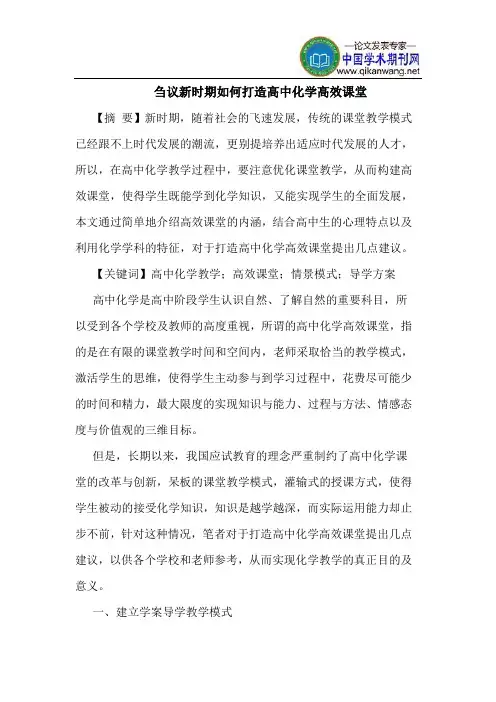 新时期如何打造高中化学高效课堂