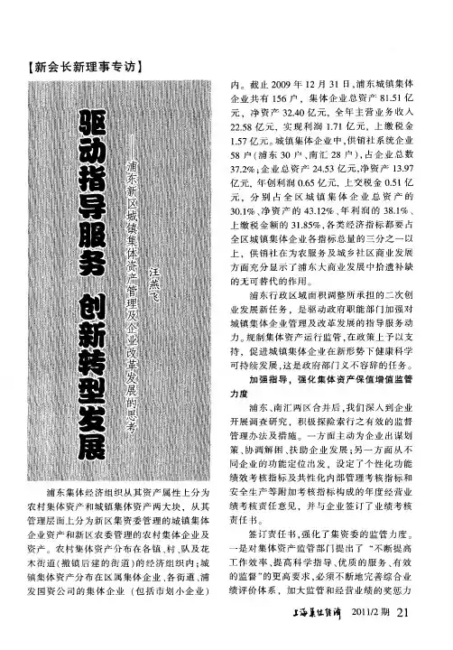 驱动指导服务,创新转型发展——浦东新区城镇集体资产管理及企业改革发展的思考