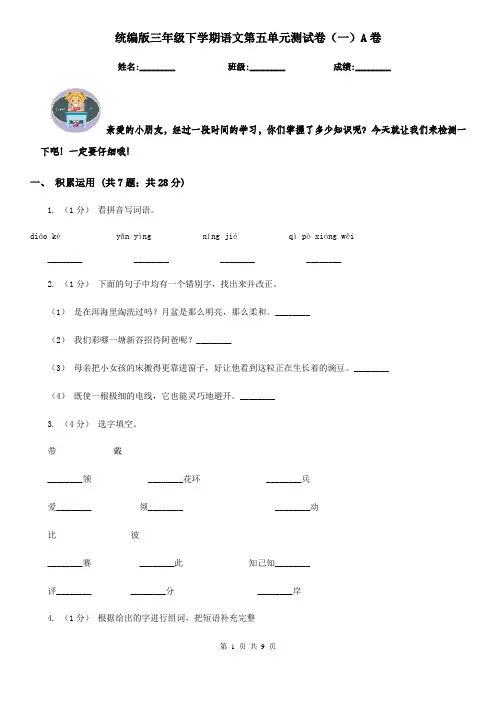 统编版三年级下学期语文第五单元测试卷(一)A卷 2