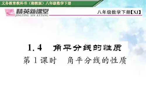 【湘教版】八下数学：1.4.1《角平分线的性质》ppt课件