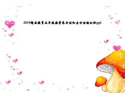 2019精品教育五年级数学长方体和正方体的认识ppt