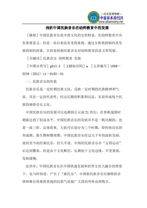 浅析中国民族音乐在幼师教育中的发展