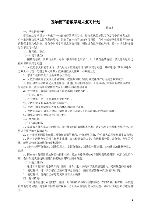 五年级下册数学期末复习计划