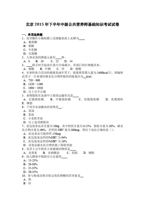 北京2015年下半年中级公共营养师基础知识考试试卷