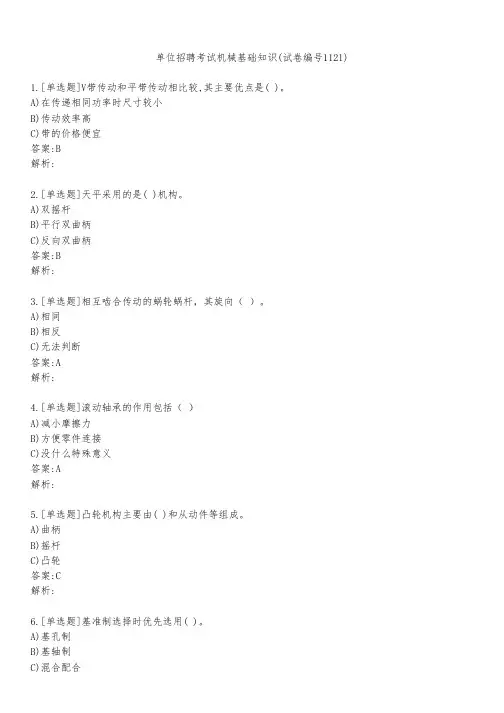 单位招聘考试机械基础知识(试卷编号1121)