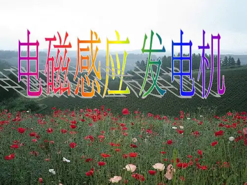 电磁感应与发电机定稿PPT课件