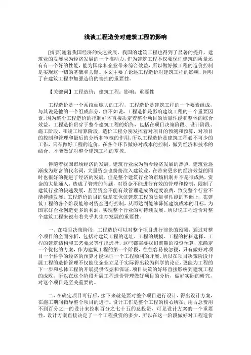 浅谈工程造价对建筑工程的影响