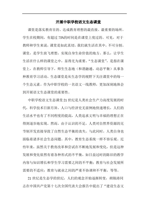 开展中职学校语文生态课堂