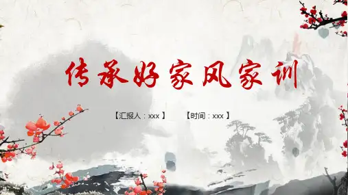 传承家风班会ppt