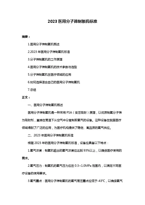 2023医用分子筛制氧机标准