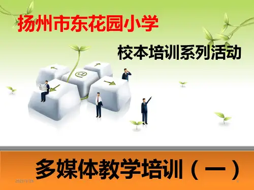 校本培训-多媒体讲台使用方法PPT课件