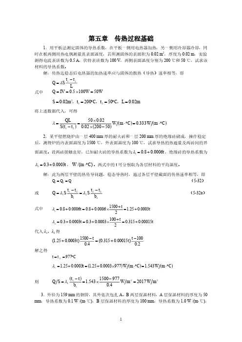 (05)第五章 传热过程基础
