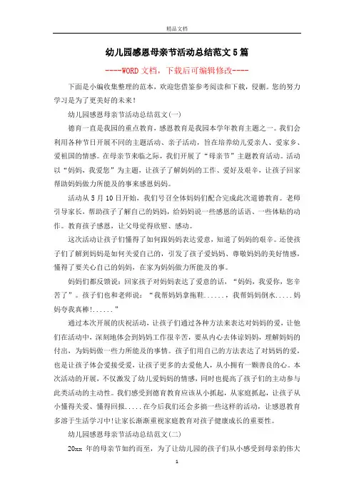 幼儿园感恩母亲节活动总结范文5篇