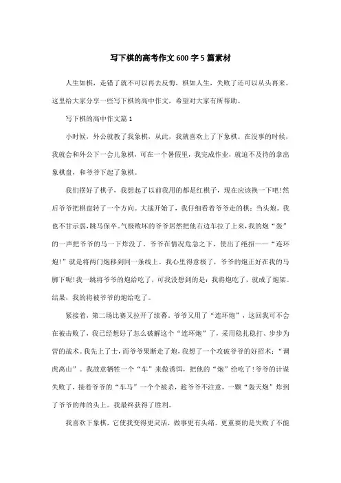 写下棋的高考作文600字5篇素材