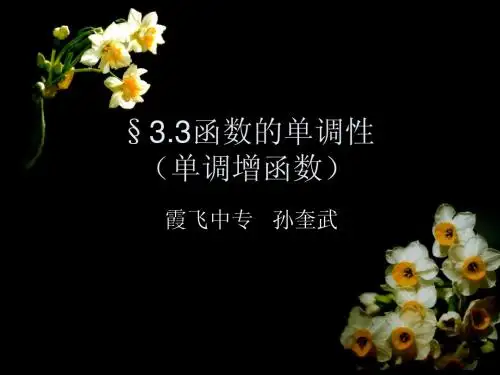 §3.3函数的单调性(单调增函数)
