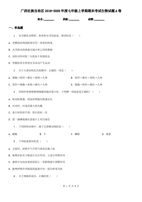 广西壮族自治区2019-2020年度七年级上学期期末考试生物试题A卷