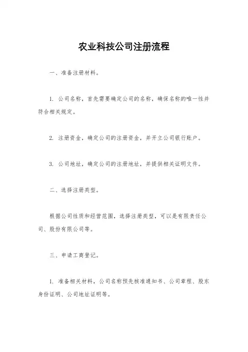 农业科技公司注册流程