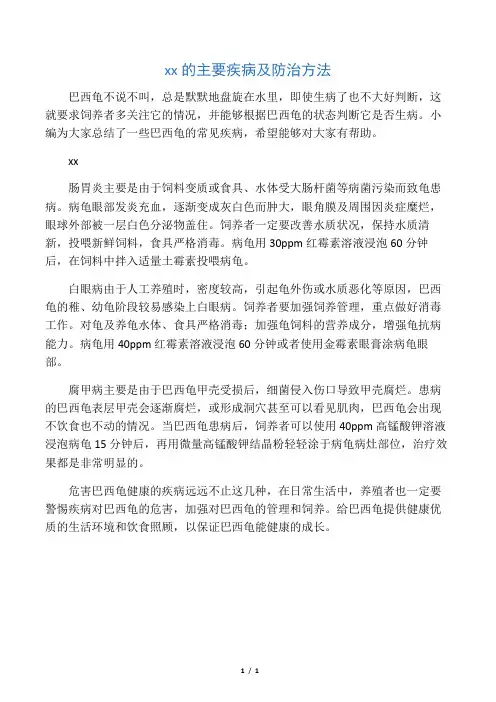 巴西龟的主要疾病及防治方法