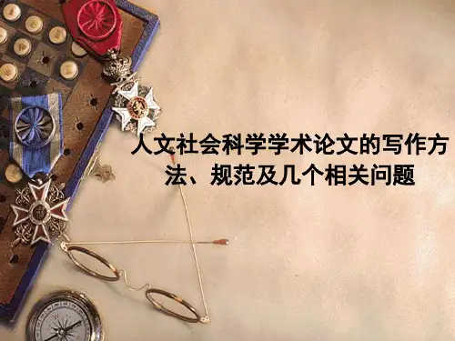 人文社会科学学术论文的写作方法 PPT