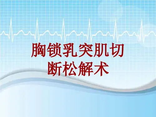 手术讲解模板：胸锁乳突肌切断松解术