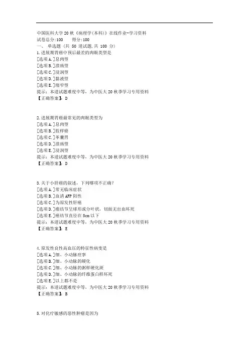 中国医科大学20秋《病理学(本科)》在线作业-学习资料答案