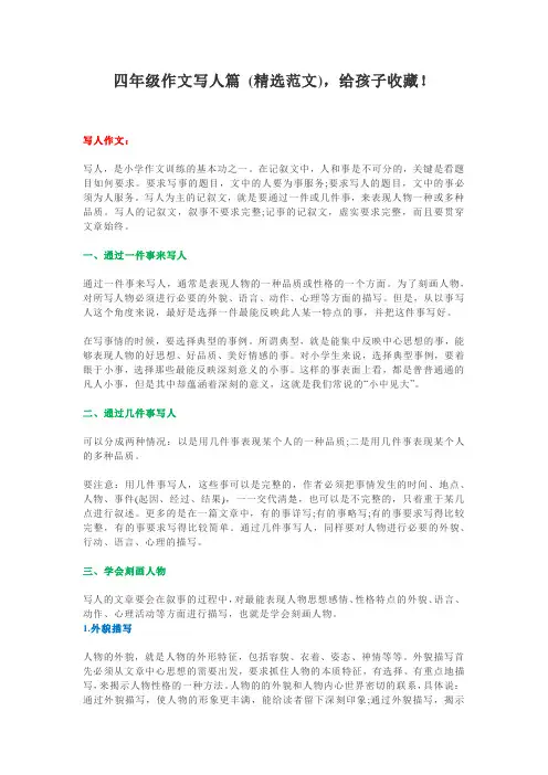 最新部编版语文四年级作文写人篇 (精选范文)
