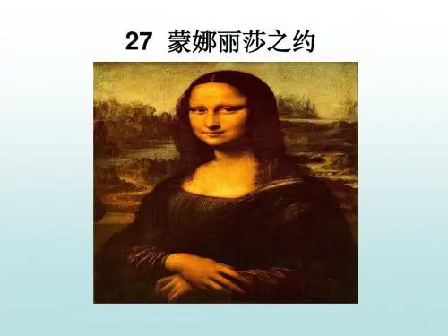 人教版小学六年级语文上册蒙娜丽莎之约课件