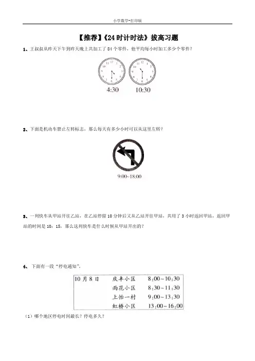青岛版-数学-三年级下册-【原创推荐】《24时计时法》拔高习题