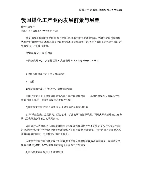 我国煤化工产业的发展前景与展望