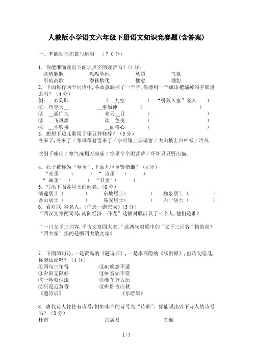 人教版小学语文六年级下册语文知识竞赛题(含答案)