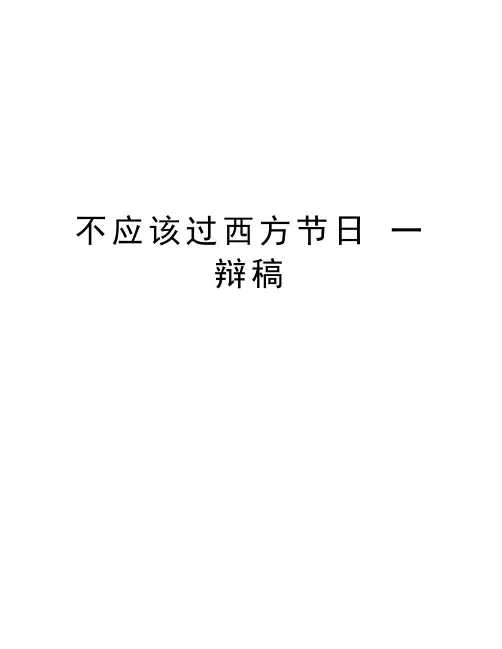 不应该过西方节日 一辩稿知识讲解
