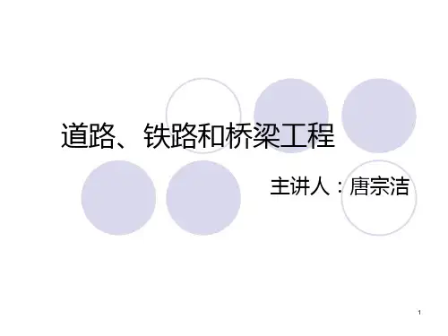 道路铁路和桥梁工程PPT课件