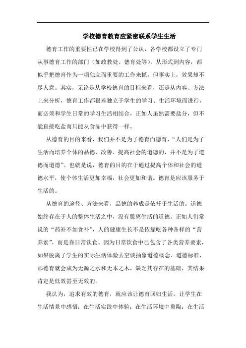 学校德育教育应紧密联系学生生活