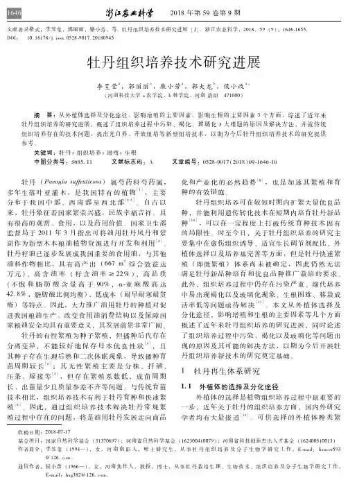 牡丹组织培养技术研究进展