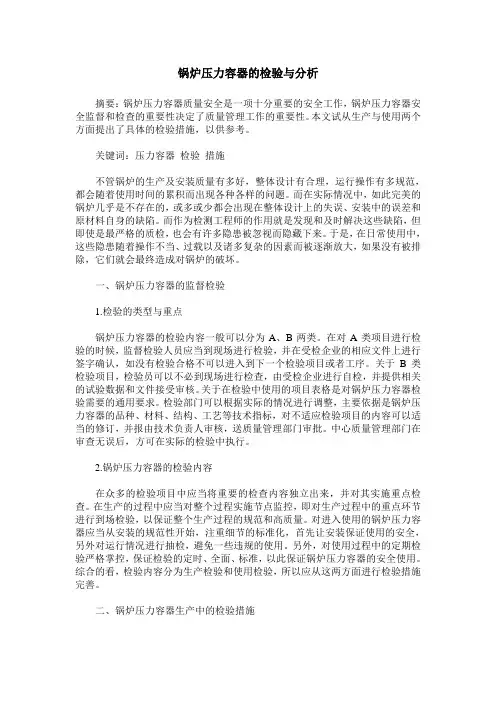 锅炉压力容器的检验与分析