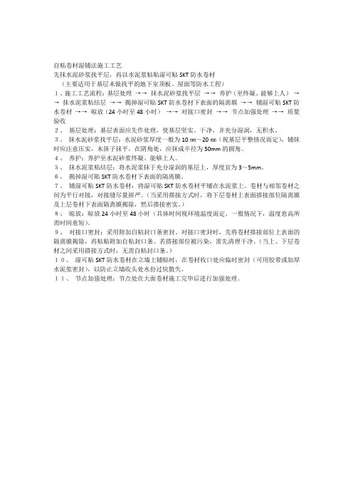 自粘卷材湿铺法施工工艺