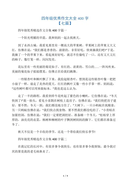 四年级优秀作文大全400字