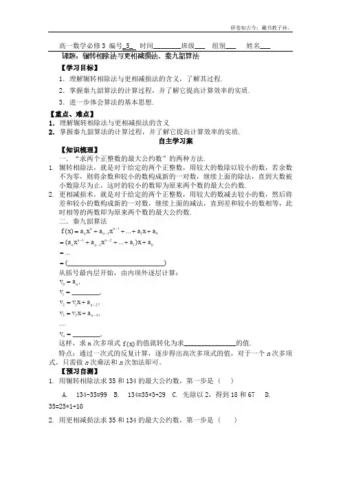 高中数学必修三1.3辗转相除法与更相减损法、秦九韶算法学案