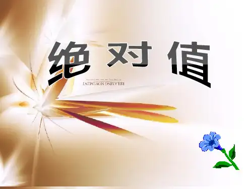 北师大版七年级上册数学 《绝对值》有理数及其运算PPT教学课件4