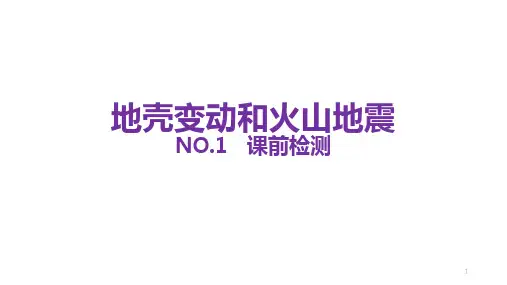 浙教版科学七上: 地壳变动和火山地震