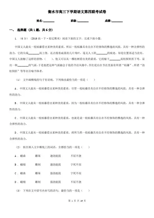 衡水市高三下学期语文第四联考试卷