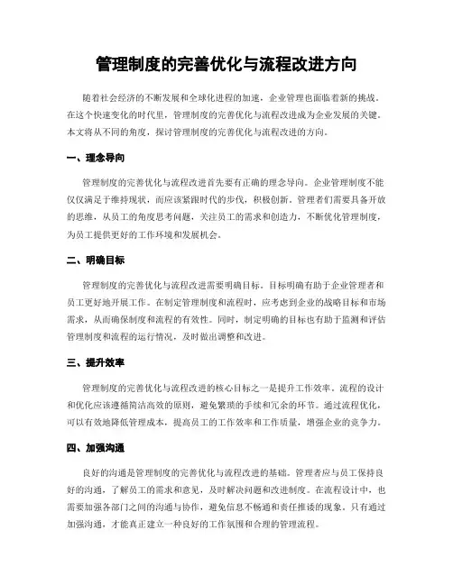 管理制度的完善优化与流程改进方向