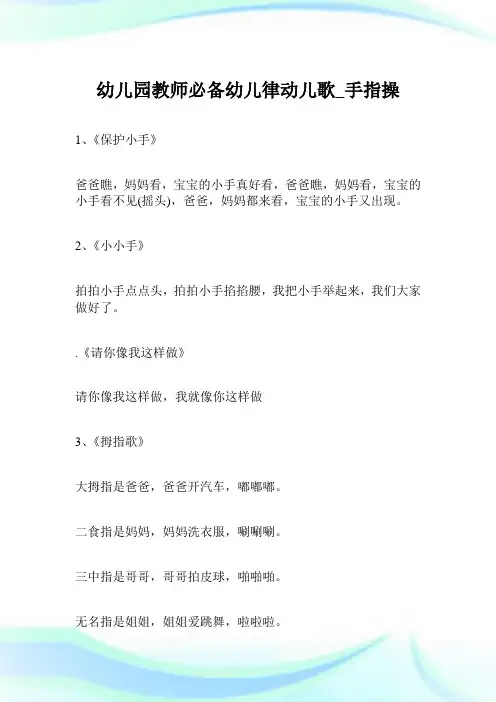 幼儿园教师必备幼儿律动儿歌_手指操.doc