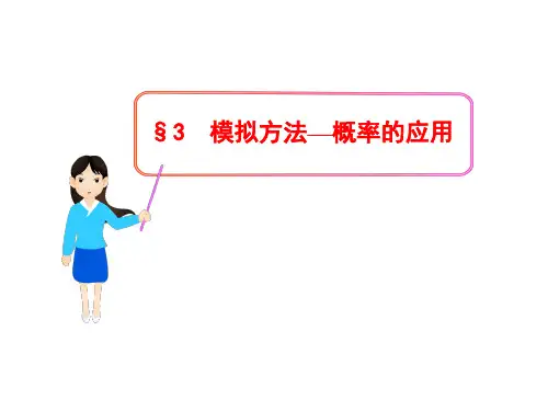 模拟方法——概率的应用分解