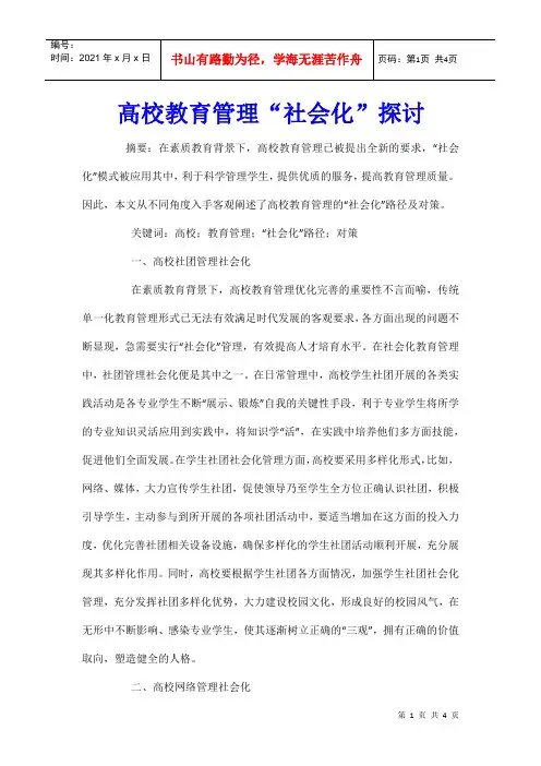 高校教育管理“社会化”探讨