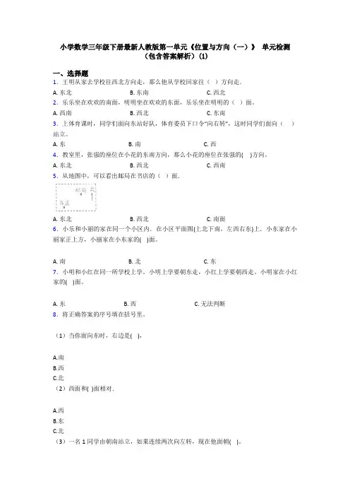 小学数学三年级下册最新人教版第一单元《位置与方向(一)》 单元检测(包含答案解析)(1)