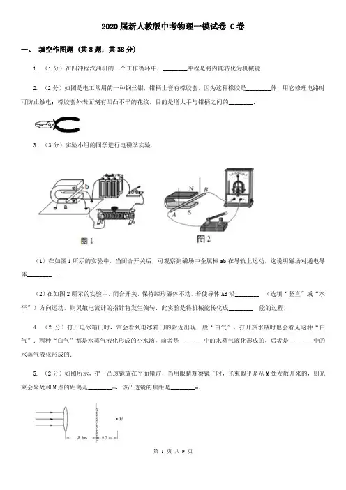 2020届新人教版中考物理一模试卷 C卷