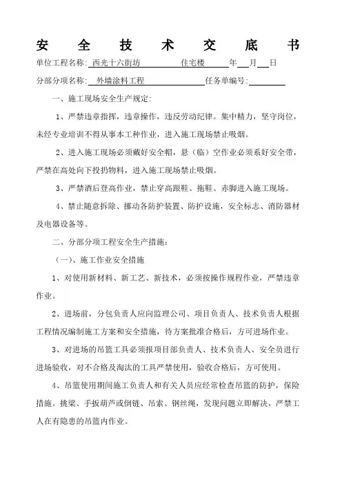 外墙涂料工程安全技术交底 
